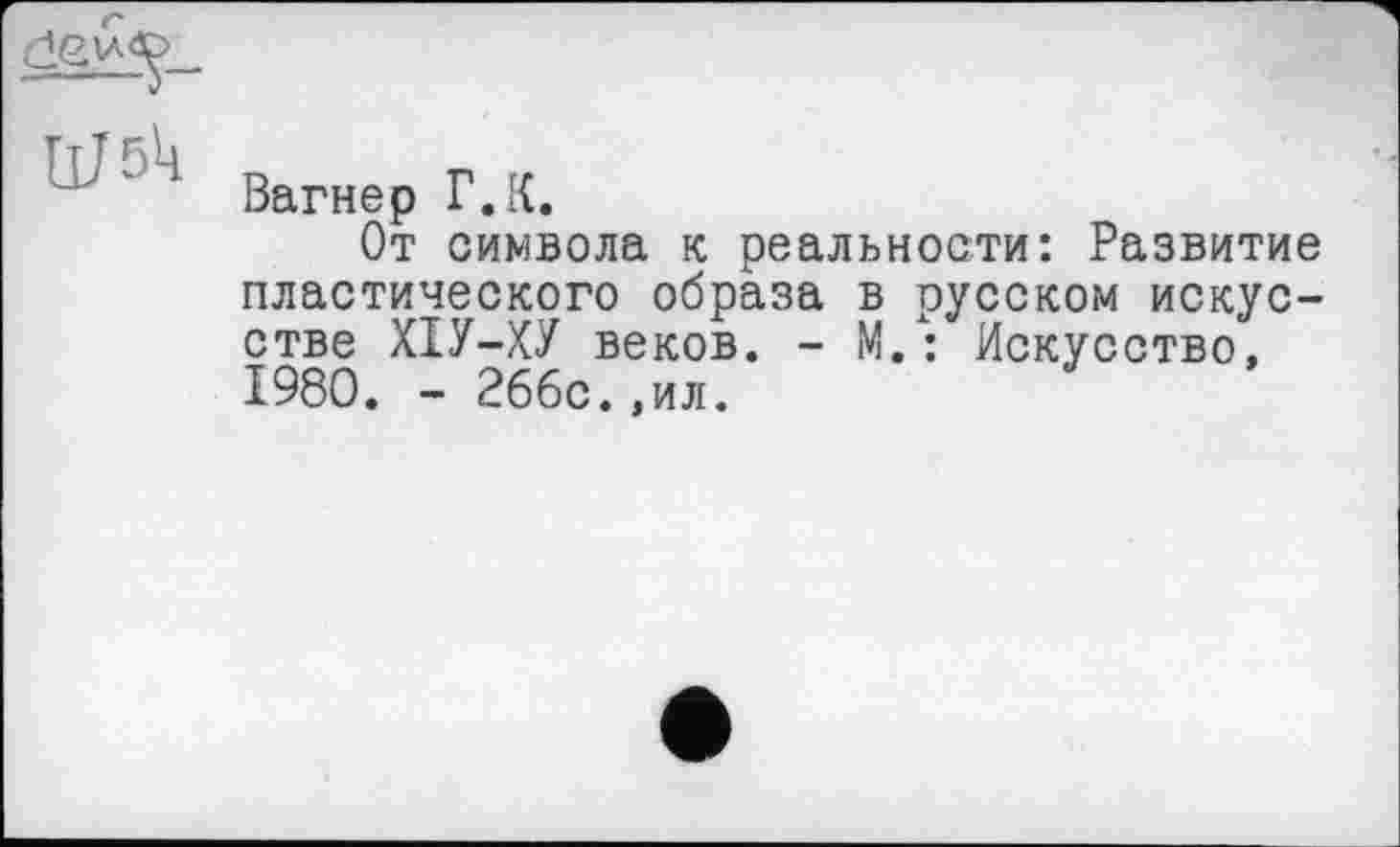 ﻿Вагнер Г.К.
От символа к реальности: Развитие пластического образа в русском искусстве ХІУ-ХУ веков. - М.: Искусство, 1980. - 266с.,ил.